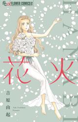 Hanabi (YOSHIHARA Yuki)