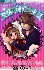 Hatsujou Junjou Douwa