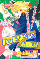Hattori-kun ni Onegai!