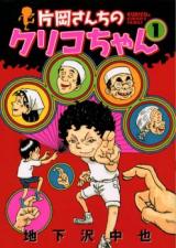 Kataoka-san Chi no Kuriko-chan
