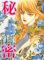 Himitsu (MAKIKO)