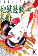 Jigoku Yuugi