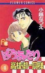 Bachiatari Koukou Goichidou-sama
