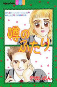 Uwasa no Futari (HAYASAKA Ian)