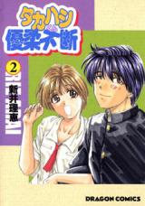 Takahashi-kun Yuujuufudan