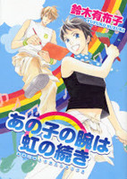 Anoko no Ude wa Niji no Tsuzuki