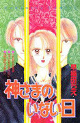 Kami-sama no Inai Hi