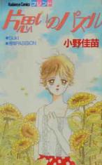 Kataomoi no Puzzle