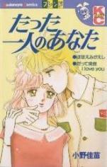 Tatta Ichinin no Anata