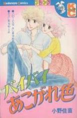 Baibai Akogare Iro
