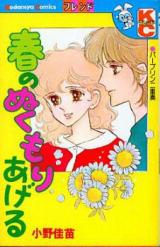 Haru no Nukumori Ageru