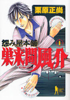 Uramiya Honpo - Sukuruma Fuusuke