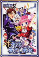 Ten no Otoshimono
