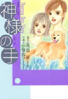 Kami-sami no Te - Therapy Dog Story