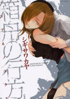 Hakobune no Yukue