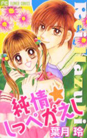 Junjou Shippegaeshi