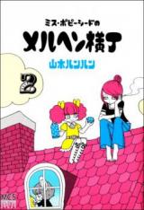 Miss Poppy Seed no Maerchen Yokochou
