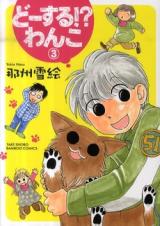 Doosuru!? Wanko
