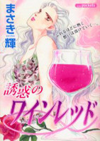 Yuuwaku no Wine Red