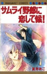 Samurai Yarou ni Koishite Sourou!