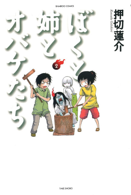 Boku to Ane to Obake-tachi