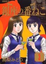 Ginza no Banneko