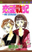 Renai Senki - Tatakai no Aru Ai