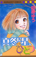 Mafuyu ni Hoshi, Hitotsu