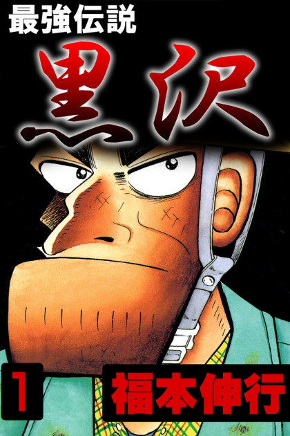 Saikyou Densetsu Kurosawa