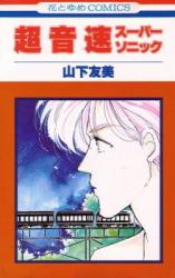 Chouonsoku Supersonic