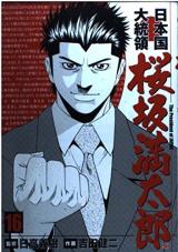 Nihonkoku Daitouryou Sakurasaka Mantarou