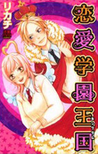 Renai Gakuen Oukoku