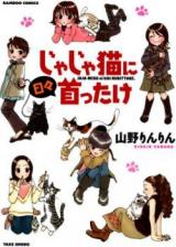 Jaja Neko ni Hibi Kubittake