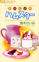 Naisho no Hamster