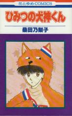 Himitsu no Inugami-kun