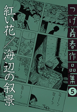 Akai Hana (TSUGE Yoshiharu)