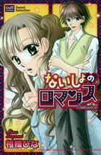 Naisho no Romance