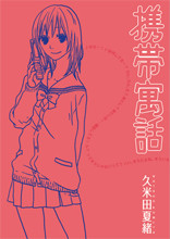 Keitai Guuwa