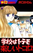 Gakkou wa Tote mo Tanoshii Tokoro