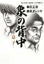 Zou no Senaka - Musuko