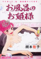 Ofuro no Ohimesama