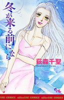 Fuyu ga Kuru Mae ni Nara