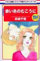 Akaiito no Mukou ni
