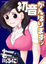 Hatsune Ganbarimasu