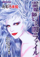 Reibaishi Remi Yami no File