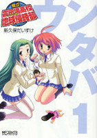 Kenritsu Untaba Koukou Chikyuu Shinryakubu