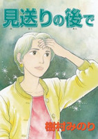 Miokuri no Atode