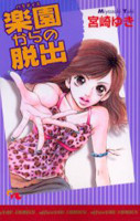 Rakuen kara no Dasshutsu