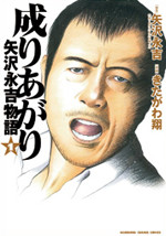 Nariagari - Yazawa Eikichi Monogatari