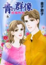 Ao no Gunzou - Kekkon Jidai